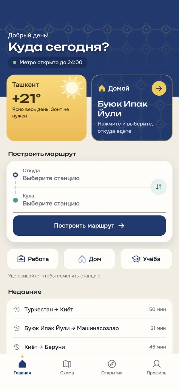 Главный экран MetroGo: откуда и куда