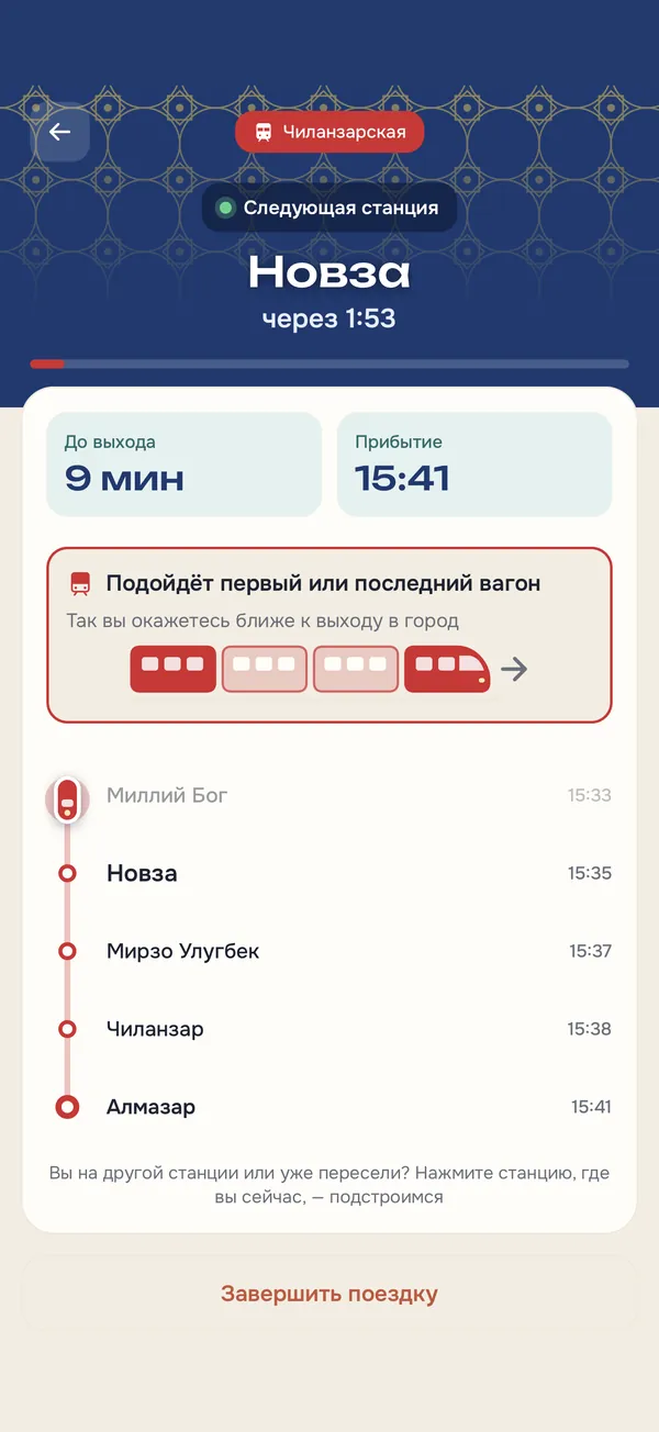 Режим «Я еду»: отсчёт до станции